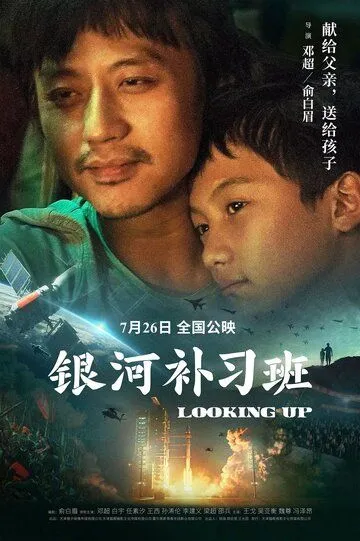 Глядя вверх / Yin he bu xi ban (2019) Глядя вверх / Yin he bu xi ban (2019)