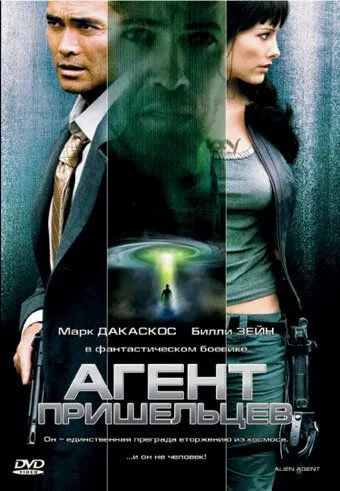 Агент пришельцев / Alien Agent (2007)