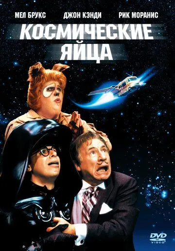 Космические яйца / Spaceballs (1987)