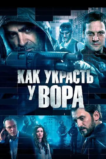 Как украсть у вора / Cien años de perdón (2015)