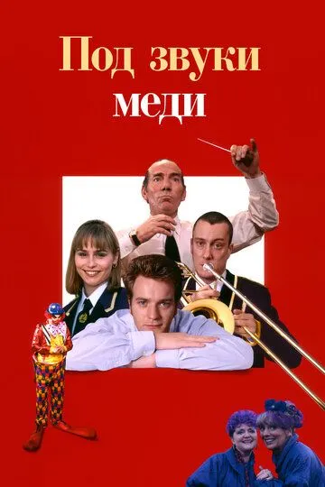 Под звуки меди / Brassed Off (1996)