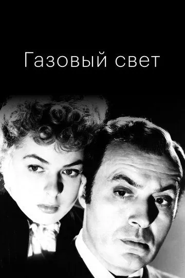 Газовый свет / Gaslight (1944)