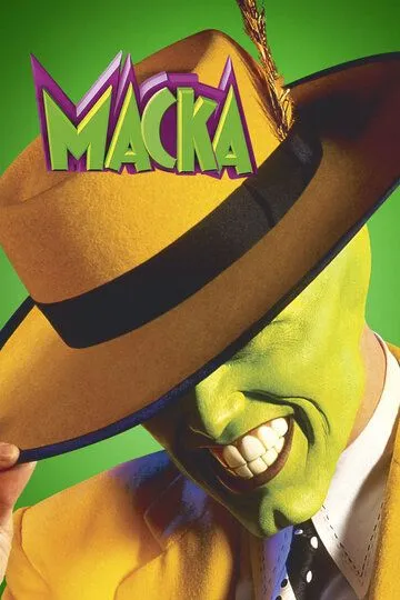 Маска / The Mask (1994)