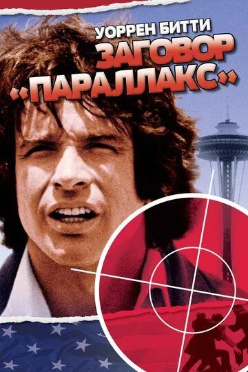 Заговор «Параллакс» / The Parallax View (1974)