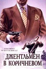 Детективы Агаты Кристи: Джентльмен в коричневом / The Man in the Brown Suit (1989)