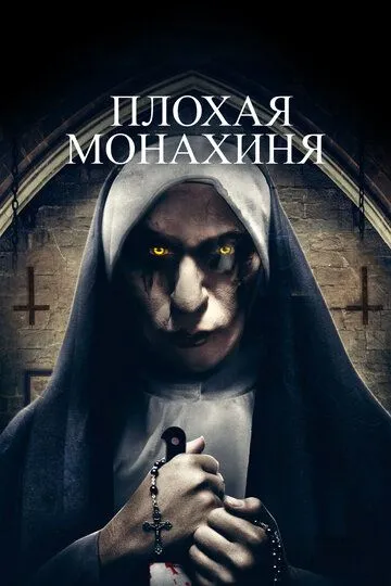 Плохая монахиня / The Bad Nun (2018)