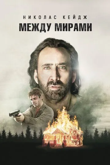 Между мирами / Between Worlds (2018)