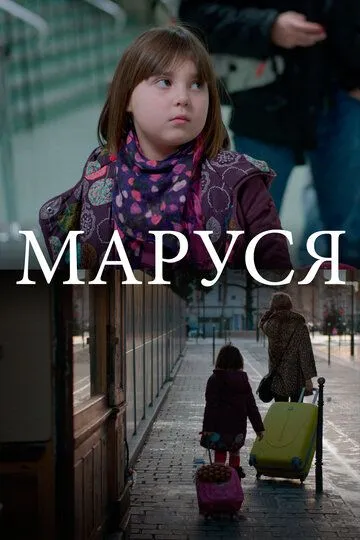 Маруся / Marussia (2013)