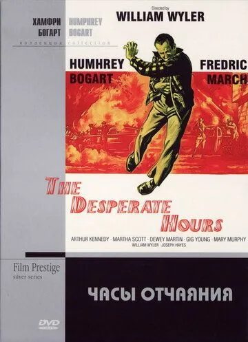 Часы отчаяния / The Desperate Hours (1955)