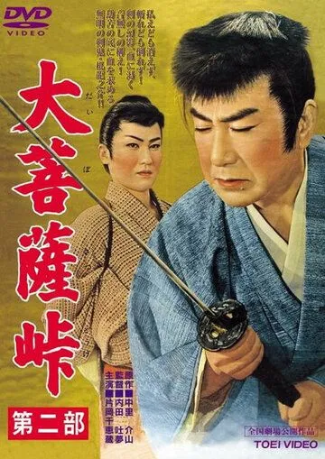 Перевал Дайбосацу 2: Души в лунном свете / Daibosatsu toge - Dai ni bu (1958)