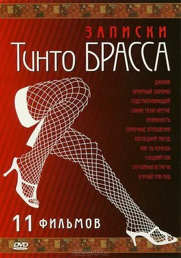 Записки Тинто Брасса: Джулия / Tinto Brass Presents Erotic Short Stories: Part 1 - Julia (1998)