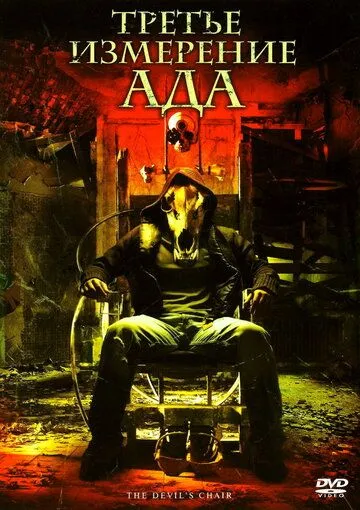 Третье измерение ада / The Devil's Chair (2007)