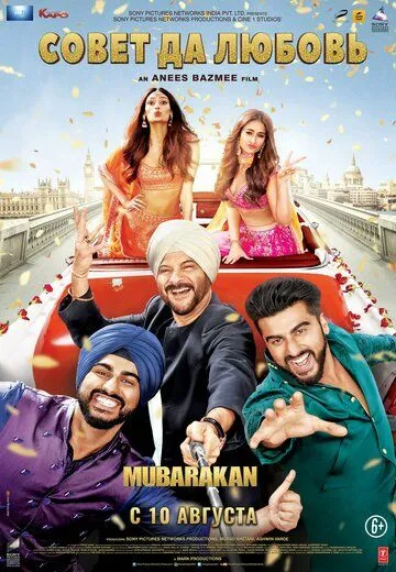 Совет да любовь / Mubarakan (2017)