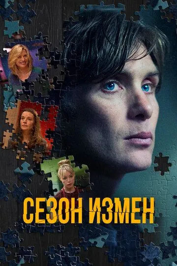 Сезон измен / The Delinquent Season (2017)