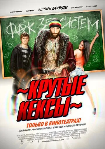 Крутые кексы / High School (2011)