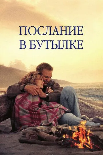 Послание в бутылке / Message in a Bottle (1999)