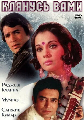 Клянусь вами / Aap Ki Kasam (1974)