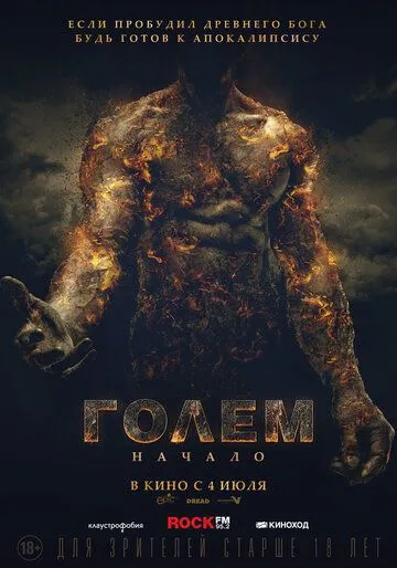 Голем: Начало / The Golem (2018)