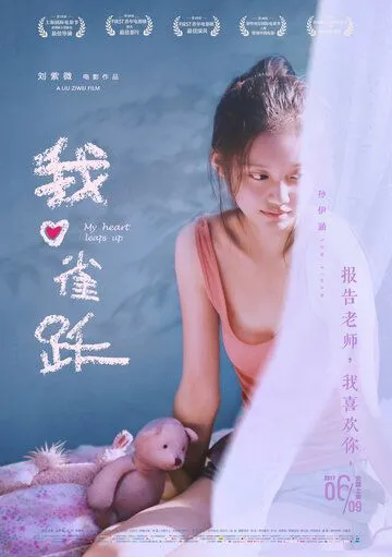 Моё сердце подпрыгивает / Wo xin que yue (2016)