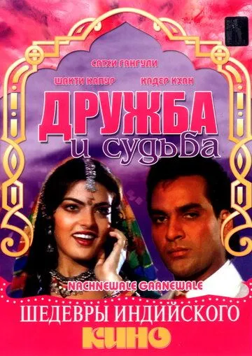 Дружба и судьба / Nachnewala Gaanewale (1991) Дружба и судьба / Nachnewala Gaanewale (1991)