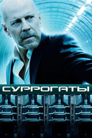 Суррогаты / Surrogates (2009)