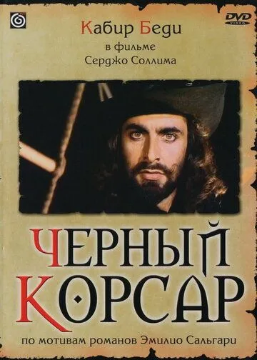 Черный корсар / Il corsaro nero (1976)