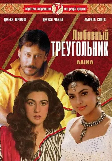 Любовный треугольник / Aaina (1993)