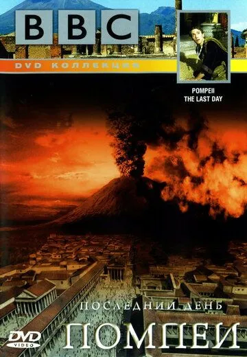 BBC: Последний день Помпеи / Pompeii: The Last Day (2003)