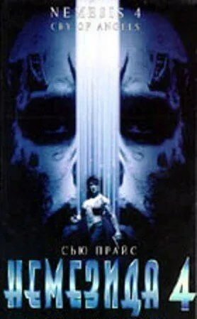 Немезида 4: Ангел смерти / Nemesis 4: Death Angel (1996)