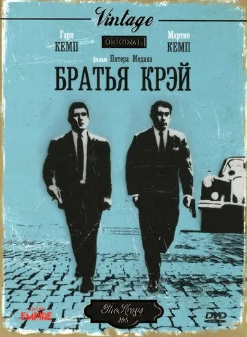 Братья Крэй / The Krays (1990)