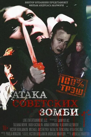 Атака советских зомби / Ataga sovetskikh zombi (2016)