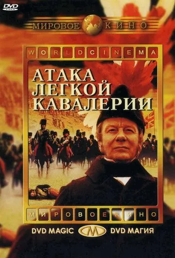 Атака легкой кавалерии / The Charge of the Light Brigade (1968)