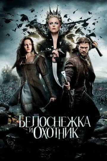 Белоснежка и охотник / Snow White and the Huntsman (2012)