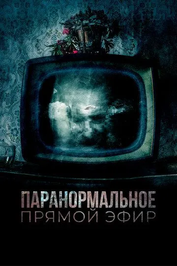 Паранормальное. Прямой эфир / Historia de lo Oculto (2020)