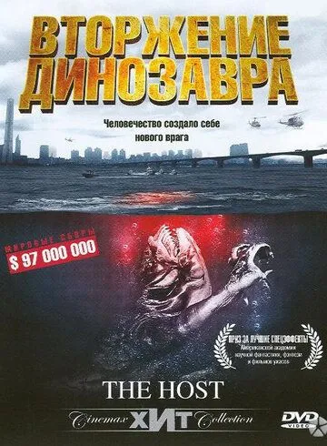 Вторжение динозавра / Gwoemul (2006)