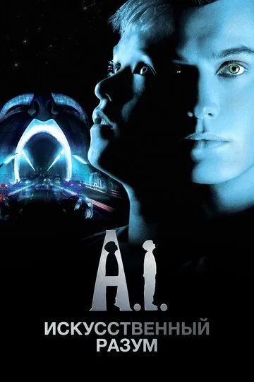 Искусственный разум / Artificial Intelligence: AI (2001)