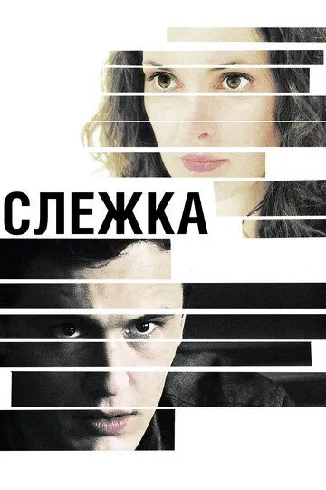 Слежка / The Letter (2012)