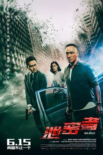 Утечка / Xie mi zhe (2018)