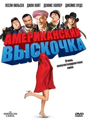 Американский выскочка / An American Carol (2008)