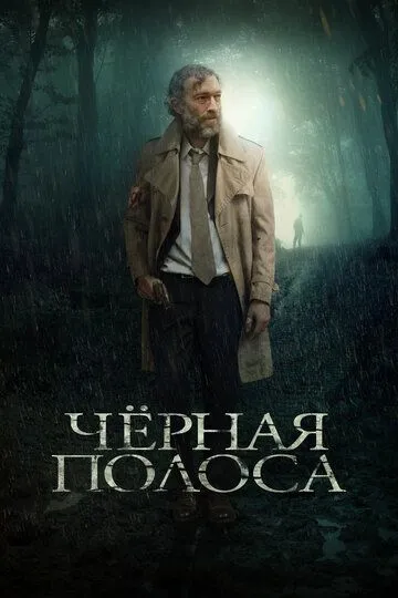 Черная полоса / Fleuve noir (2017)