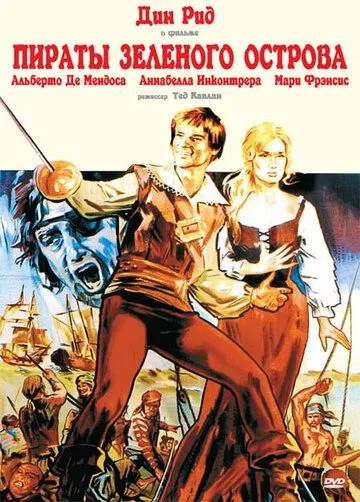 Пираты Зеленого острова / Los corsarios (1971)