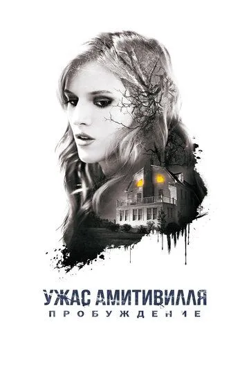 Ужас Амитивилля: Пробуждение / Amityville: The Awakening (2015)