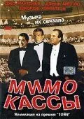 Мимо кассы / Off Key (2001)