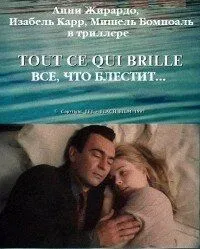 Все, что блестит... / Tout ce qui brille (1996)