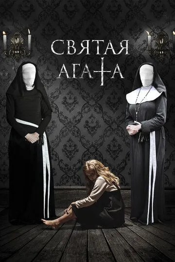 Святая Агата / St. Agatha (2018)