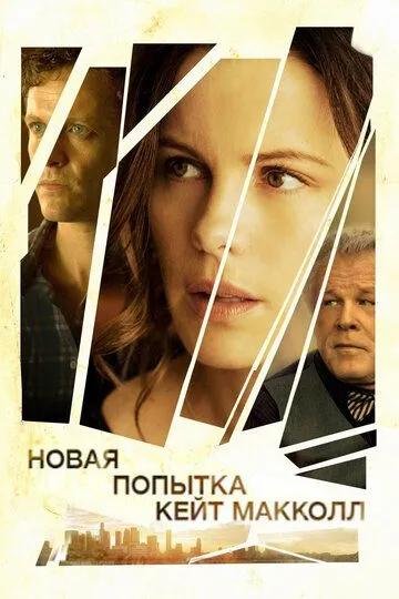 Новая попытка Кейт МакКолл / The Trials of Cate McCall (2013)