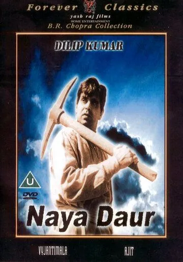 Новый век / Naya Daur (1957)