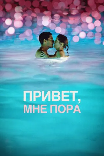 Привет, мне пора / Hello I Must Be Going (2012)