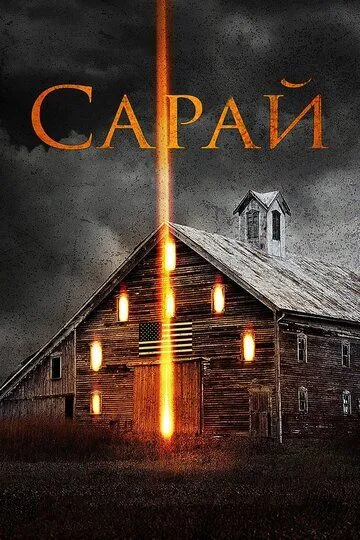 Сарай / The Barn (2018)