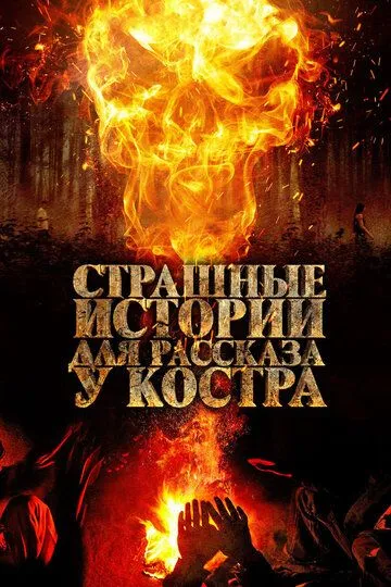 Страшные истории для рассказа у костра / Каракоз (2018)